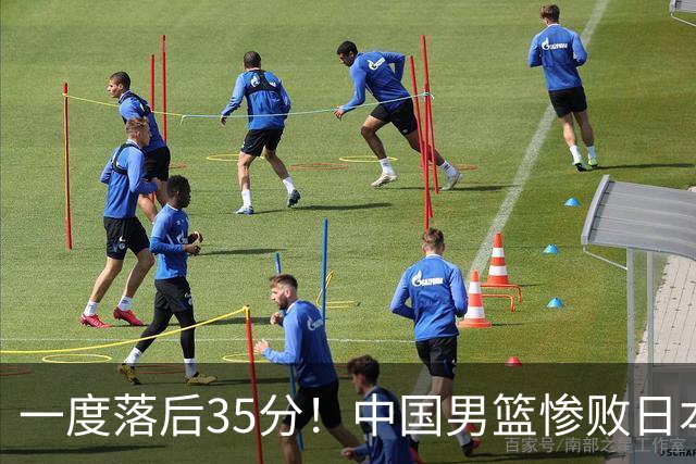 一度落后35分！中国男篮惨败日本，比无缘决赛遗憾的是特殊日子输球