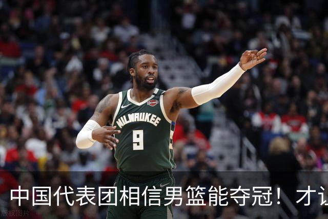 中国代表团相信男篮能夺冠！才让胡明轩当旗手 名记：郭士强不会辞职