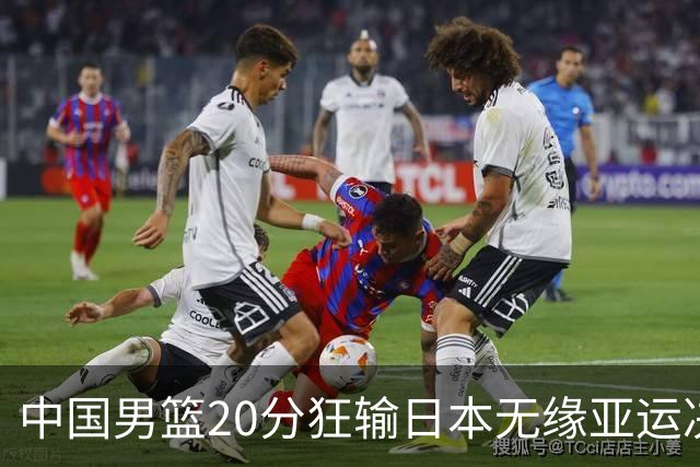 中国男篮20分狂输日本无缘亚运决赛！开幕式倒计时，胡明轩担旗手