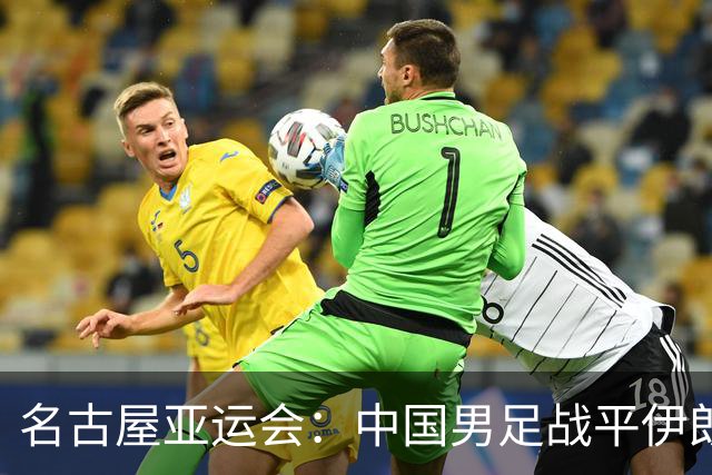 名古屋亚运会：中国男足战平伊朗男足保持不败，吴曦凌空抽射中柱