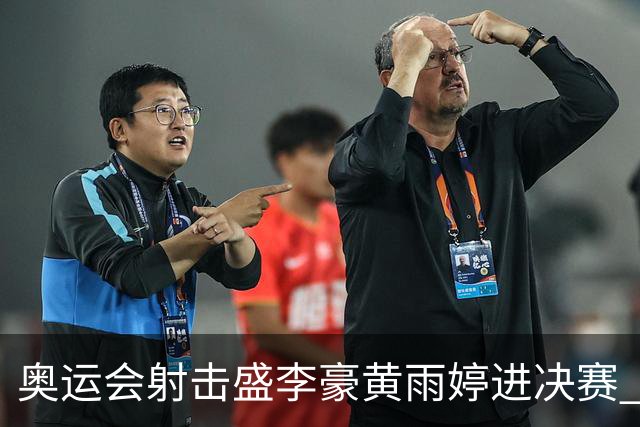 奥运会射击盛李豪黄雨婷进决赛 韩国选手破纪录