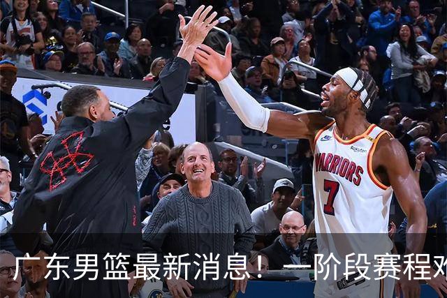 广东男篮最新消息！一阶段赛程难度大，胡明轩担任亚运会旗手，或签外援拉塞尔