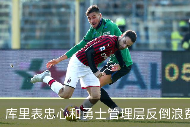 库里表忠心&勇士管理层反倒浪费库里巅峰期 双方信任危机或已产生