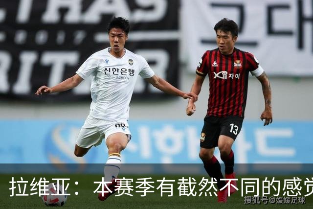 拉维亚：本赛季有截然不同的感觉 打进蓝军首球令我如释重负