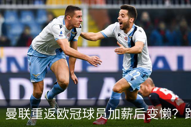 曼联重返欧冠球员加薪后变懒？跑动数据落后！体能储备遭质疑无法坚持90分钟