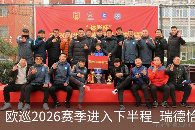欧巡2026赛季进入下半程 瑞德恰卡拉正在接近美巡