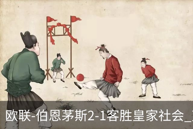 欧联-伯恩茅斯2-1客胜皇家社会 克鲁伊维特破门拉扬建功