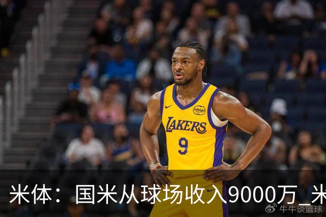米体：国米从球场收入9000万 米兰6000万，加一起不如皇马巴黎等
