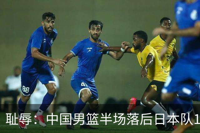 耻辱：中国男篮半场落后日本队19分，苏群的观点让人贻笑大方
