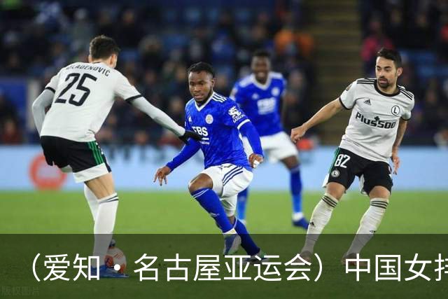 （爱知·名古屋亚运会）中国女排3:0战胜哈萨克斯坦队 小组第一晋级八强